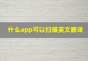 什么app可以扫描英文翻译