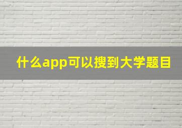 什么app可以搜到大学题目