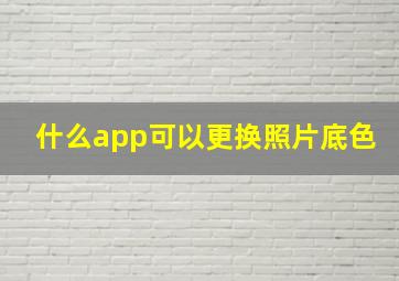 什么app可以更换照片底色