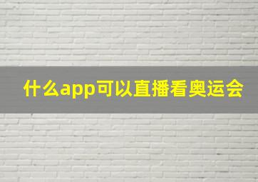 什么app可以直播看奥运会