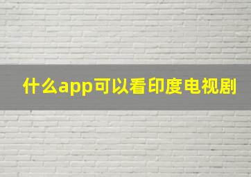 什么app可以看印度电视剧