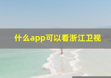 什么app可以看浙江卫视