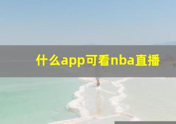 什么app可看nba直播