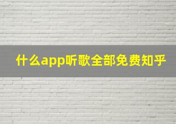 什么app听歌全部免费知乎