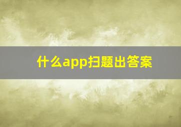 什么app扫题出答案