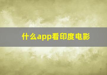 什么app看印度电影