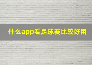 什么app看足球赛比较好用