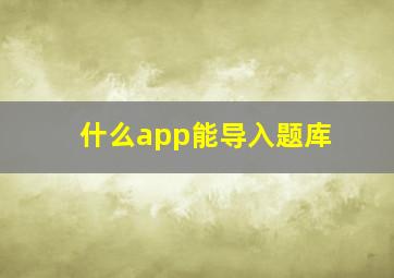 什么app能导入题库