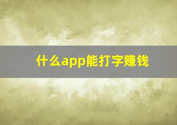 什么app能打字赚钱