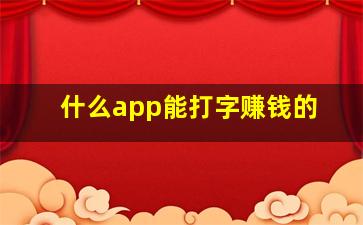 什么app能打字赚钱的