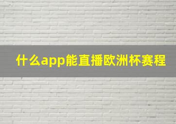 什么app能直播欧洲杯赛程