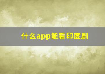 什么app能看印度剧