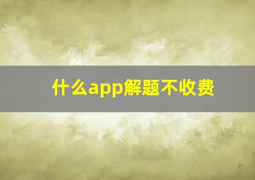 什么app解题不收费