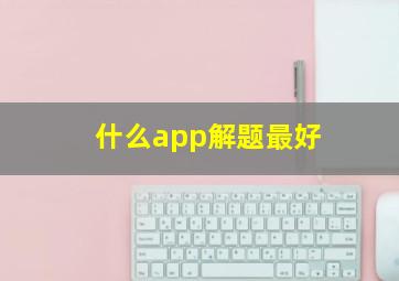 什么app解题最好