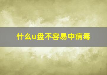 什么u盘不容易中病毒