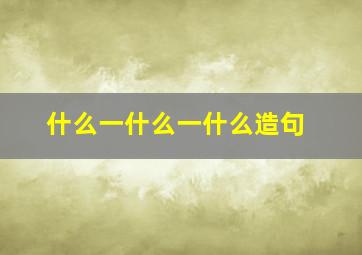 什么一什么一什么造句