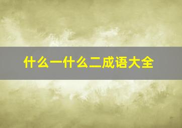 什么一什么二成语大全