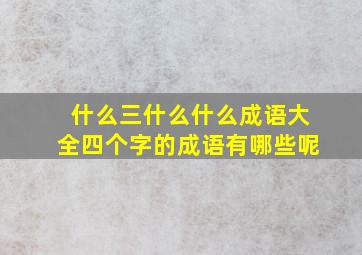 什么三什么什么成语大全四个字的成语有哪些呢