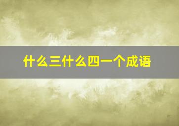 什么三什么四一个成语