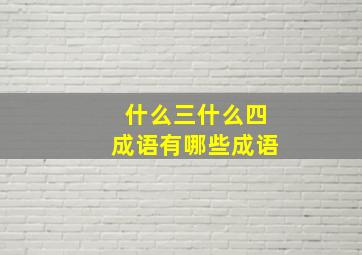 什么三什么四成语有哪些成语