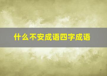 什么不安成语四字成语