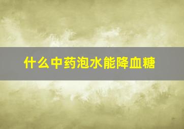 什么中药泡水能降血糖