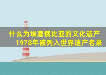 什么为埃塞俄比亚的文化遗产1978年被列入世界遗产名录