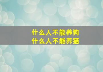 什么人不能养狗什么人不能养猫