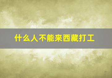 什么人不能来西藏打工