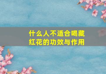 什么人不适合喝藏红花的功效与作用