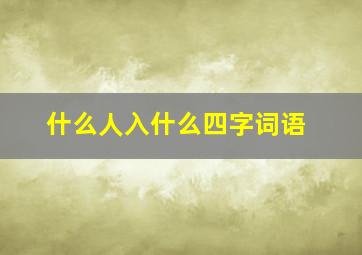 什么人入什么四字词语