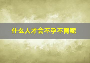 什么人才会不孕不育呢