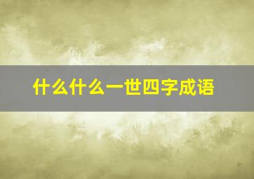 什么什么一世四字成语