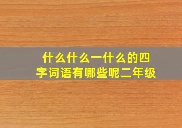 什么什么一什么的四字词语有哪些呢二年级