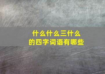 什么什么三什么的四字词语有哪些