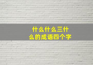 什么什么三什么的成语四个字