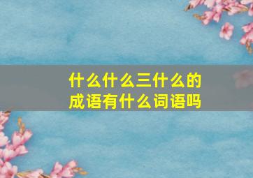 什么什么三什么的成语有什么词语吗