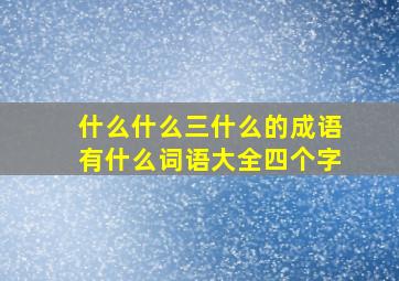 什么什么三什么的成语有什么词语大全四个字