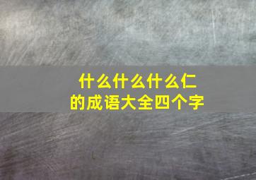 什么什么什么仁的成语大全四个字