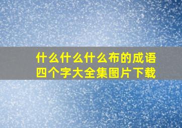 什么什么什么布的成语四个字大全集图片下载