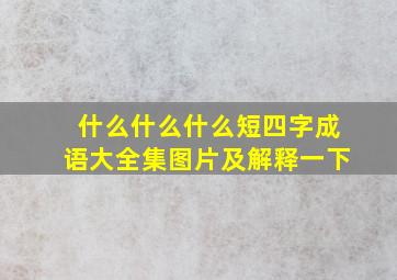 什么什么什么短四字成语大全集图片及解释一下