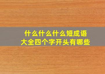 什么什么什么短成语大全四个字开头有哪些