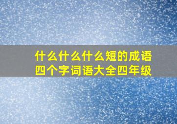 什么什么什么短的成语四个字词语大全四年级