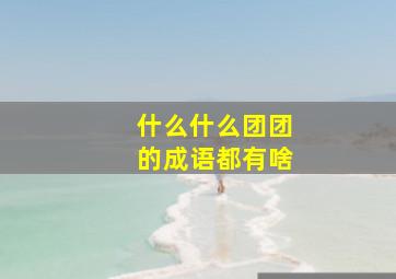 什么什么团团的成语都有啥