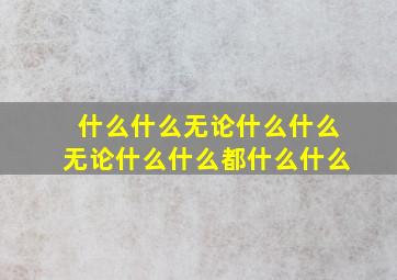 什么什么无论什么什么无论什么什么都什么什么