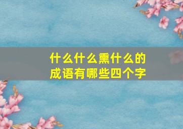 什么什么熏什么的成语有哪些四个字