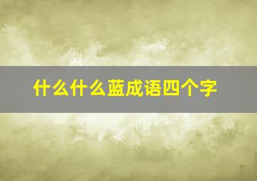 什么什么蓝成语四个字