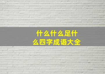 什么什么足什么四字成语大全