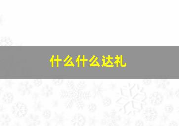 什么什么达礼