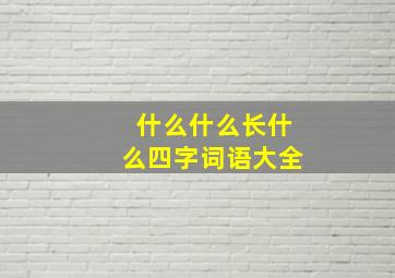 什么什么长什么四字词语大全